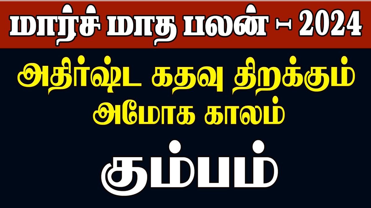 Kumbam March Month Rasi Palan 2024 in Tamil கும்பம் ராசி மார்ச் மாத
