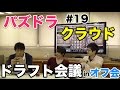【ドラフト会議 #19】クラウドラフト！in オフ会【パズドラ】