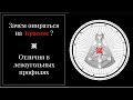 Зачем опираться на красное? Левоугольные профили. Дизайн Человека.