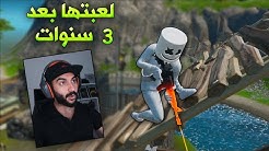 جربت العب فورتنايت بعد 3 سنوات !!؟