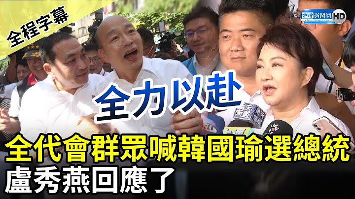 【全程字幕】全代会外群众喊韩国瑜选总统　卢秀燕回应了 @ChinaTimes - 天天要闻