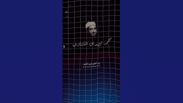 محمد الصديق المنشاوي|ماتيسر من سورة إبراهيم | #تلاوات #اكسبلور #المصحف #محمد_الصديق_المنشاوي