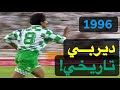 العربي القادسية نصف نهائي كأس الأمير 1995 1996 