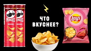 видео: Pringles vs Lay’s: битва за рынок хрустящего картофеля | Конкуренты картинка: Pringles vs Lay’s: битва за рынок хрустящего картофеля | Конкуренты
