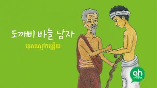 [ahTV_엄마나라동화책] 도깨비 바늘 남자_한국어로 읽는 캄보디아동화도깨비바늘남자 Main
