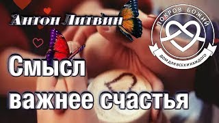 Смысл важнее счастья - Антон Литвин &quot;Покров Божий&quot;