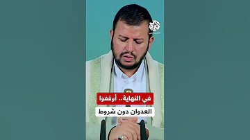 عبد الملك الحوثي طلبوا من إيران الاستسلام غير المشروط فأوقفوا العدوان إيقافا غير مشروط 