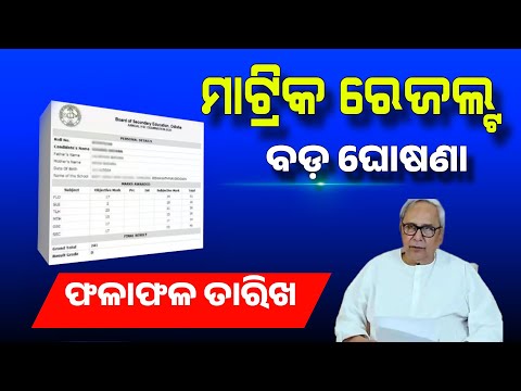 Odisha Matric Result 2024 Update | 10th Result 2024 Expect Date | BSE Odisha