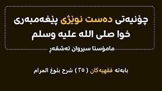 بابەتە فقهیەکان ( ۲٥ )چۆنیەتی دەست نوێژی پێغەمبەری خوا صلی اللە علیە وسلم  مامۆستا سیروان ئەشقەڕ