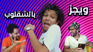 تحدي أغاني @wegz3334 بالشقلوب 🎵