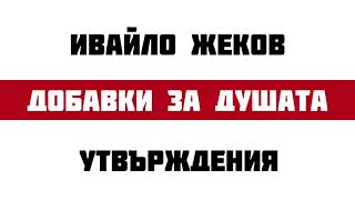 Утвърждения | ДОБАВКИ ЗА ДУШАТА | Против страхове и натрапчиви мисли |