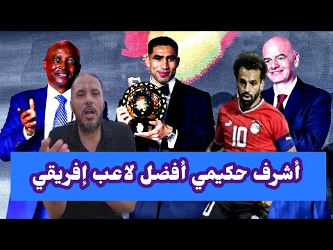 لماذا تفو ق أشرف حكيمي على محمد صلاح وهل ظ لمت الكرة المغربية في جوائز الكاف