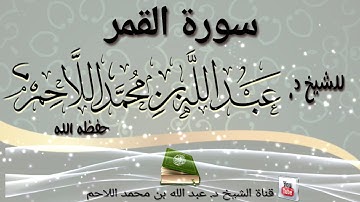سورة القمر الشيخ د. عبد الله بن محمد اللاحم