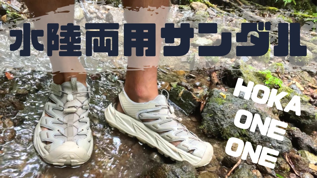 ホカオネオネの水陸両用サンダル、ホパラをレビュー！〜デザインと機能