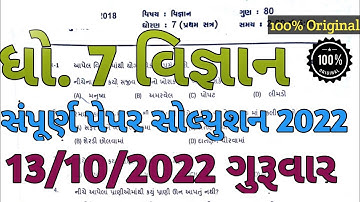 STD 7 Science First Exam paper solution 2022 | Dhoran 7 vigyan pratham parixa paper solution 2022