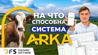 Обзор новой системы управления стадом ARKA