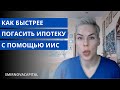 Как быстрее погасить ипотеку с помощью ИИС // Наталья Смирнова