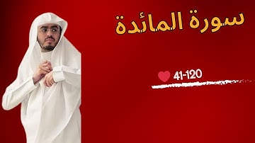 عبدالمجيد الجنيدل سورة المائدة من 41 الى نهاية السورة رمضان 1446