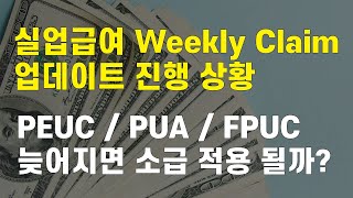 연장 되는 실업 급여 Weekly Claim 업데이트 진행 상황 / 날짜는 언제 부터? 소급 적용은 될까? [미국생활이야기]