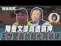 陳重文涉貪遭羈押 王世堅轟台智光背景硬｜TVBS新聞  @TVBSNEWS01