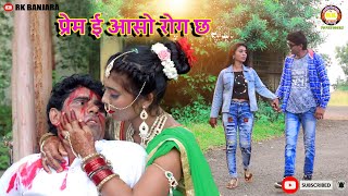 Prem E Aaso Rog Chh | प्रेम इ अासो रोग छ | Banjara Video Song | Rajkumar Jadhao | Shubham Jadhao |