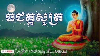 ធជគ្គសូត្រ/ ព្រះបរិត្តនេះនាំមកនូវសេចក្តីសុខ មិនមានភ័យដល់អ្នកដែលបានស្តាប់ហើយ/ ស៊ឹង ហ៊ុន-Sing Hun