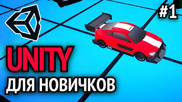 Как Создать Свою Игру на Unity? Урок - 1 | Gamicle