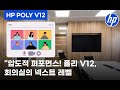 압도적인 퍼포먼스! 폴리 v12 회의실의 넥스트 레벨 #poly # polystudiov12