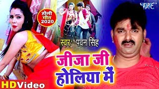 #Pawan Singh का सबसे यह होली 2020 में गर्दा बजेगा | जीजा जी होलिया में | Superhit Holi Geet 2020