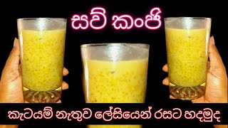 සව් කංජි වීදුරුවක් බොමුදsaw kanda/ sogo drink recipe #sweetrecipe #srilankanfood #srilankanrecipes