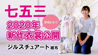 七五三 2020年新作衣裳公開！（ジルスチュアート ３歳用）