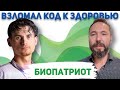 Игорь Биопатриот об истинной природе Человека Исходный код