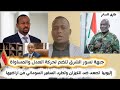 عااااجل إثيوبيا تصعد ضد تحالف بورتسودان وتطرد السفير الكوز من اراضيها جبهة نسور الشرق تنضم للعدل 