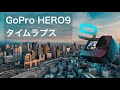 GoPro HERO9 タイムラプスをまとめました @大阪・神戸