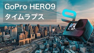 GoPro HERO9 タイムラプスをまとめました @大阪・神戸