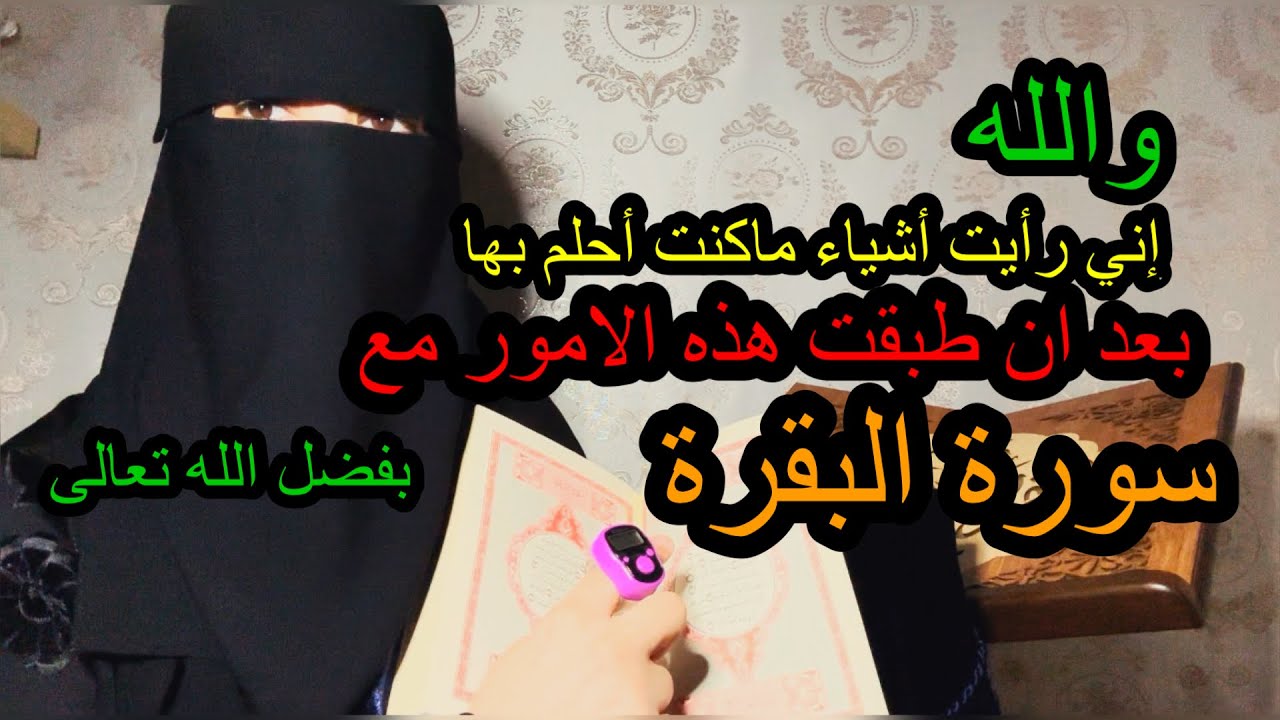بعد صلاة الفجر وصلاة العصر طبقي هذه الامور مع سورة البقرة ستجدي مفعول سورة البقرة  سريعاً بإذن الله