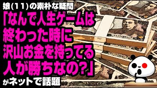 娘「なんで人生ゲームは終わった時に沢山お金を持ってる人が勝ちなの？」が話題