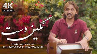 Sharafat Parwani - Negin Dast | شراقت پروانى - نگين دست (سبك نورستانى)