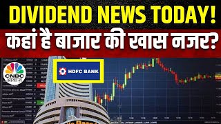 HDFC Bank EX Dividend Today | आज कौन से अहम ईवेंट्स पर होगी बाजार की खास नजर? | Akshaya Tritiya