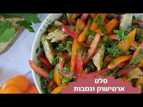 פרק 180- סלט ארטישוק וגמבות