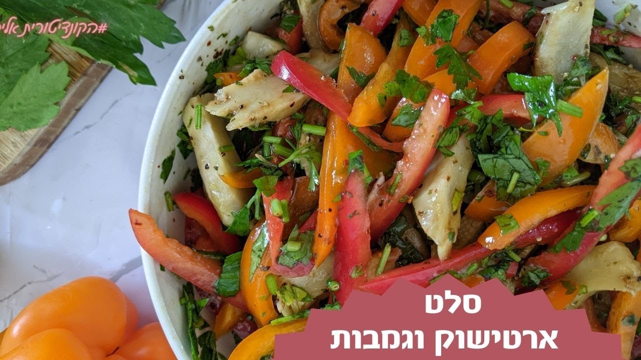 פרק 180- סלט ארטישוק וגמבות