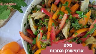פרק 180- סלט ארטישוק וגמבות