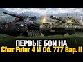 Char Futur 4 и Об. 777 вариант 2 - Смотрим в Боях!