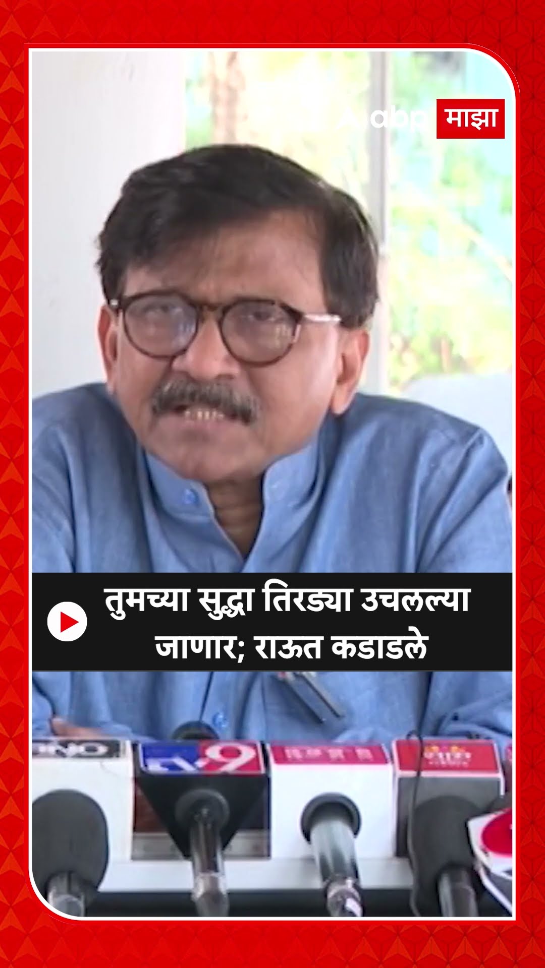 Sanjay Raut On BJP : तुमच्या सुद्धा तिरड्या उचलल्या जाणार; राऊत कडाडले
