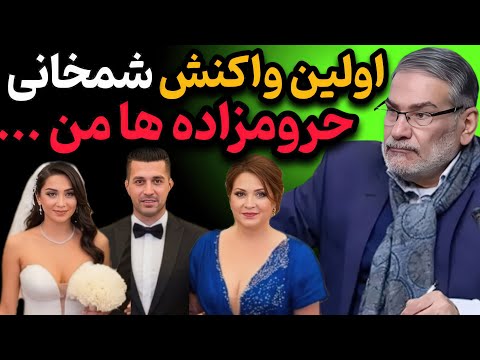 شمخانی بالاخره سکوتش رو شکست پاسخ تندش به پخش شدن فیلم عروسی دخترش