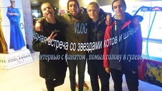 VLOGОчередная встреча со звездами котов и шлецик интервью с фанатом помыл голову в гулевере