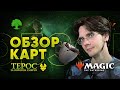 [ЭКСПРЕССО] Обзор Зеленых Карт Терос за порогом смерти Magic: The Gathering WinCondition Theros