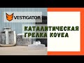 Каталитическая грелка KOVEA