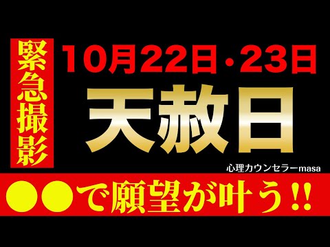 【緊急】10月22日・23日最強天赦日の開運アクション！