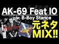 【日本語ラップ 元ネタ MIX】AK 69 Feat IO / B Boy Stance サンプリング